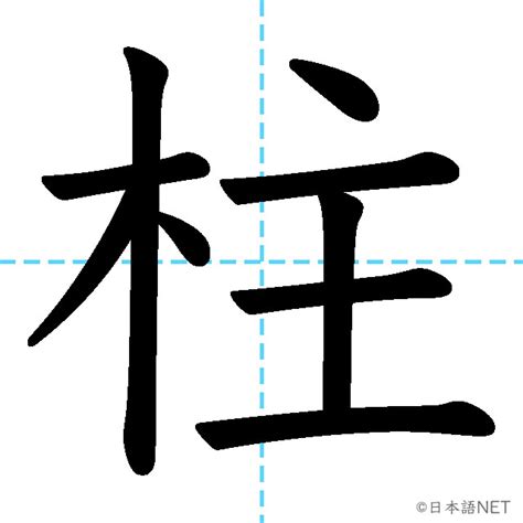 柱meaning|JLPT N2 Kanji: 柱 (chuu, hashira) Meaning: pillar; post; cylinder ...